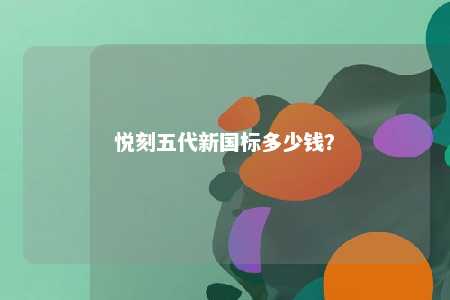 悦刻五代新国标多少钱	？ 