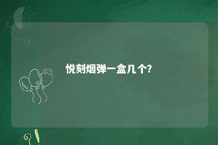 悦刻烟弹一盒几个�？ 
